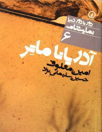 دور تا دور دنیا نمایشنامه 6: آدریانا ماتر